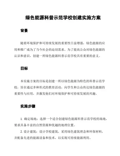 绿色能源科普示范学校创建实施方案