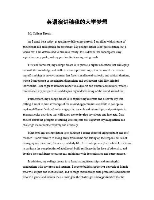 英语演讲稿我的大学梦想
