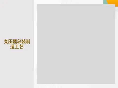 变压器装配工艺