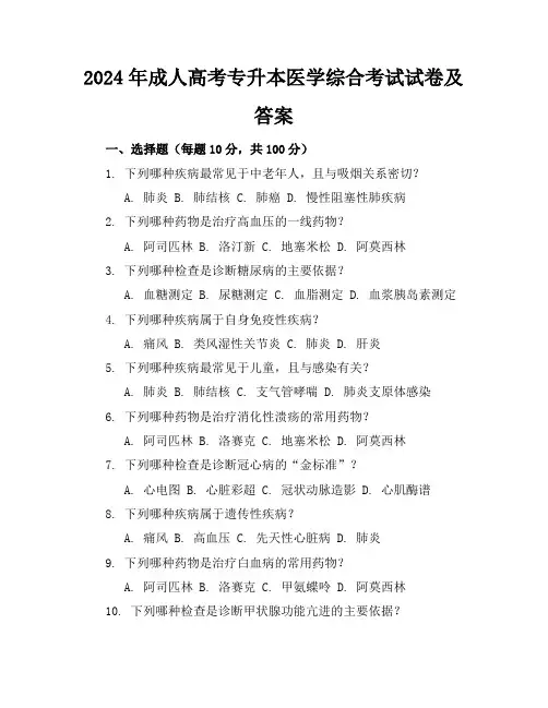 2024年成人高考专升本医学综合考试试卷及答案