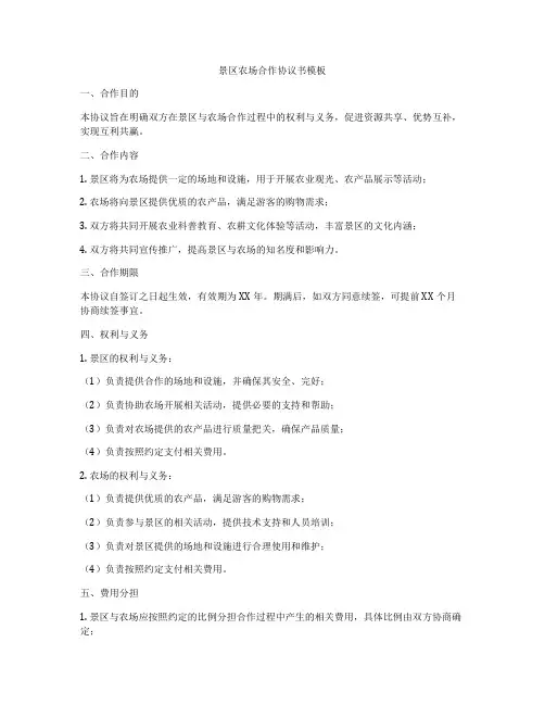 景区农场合作协议书模板