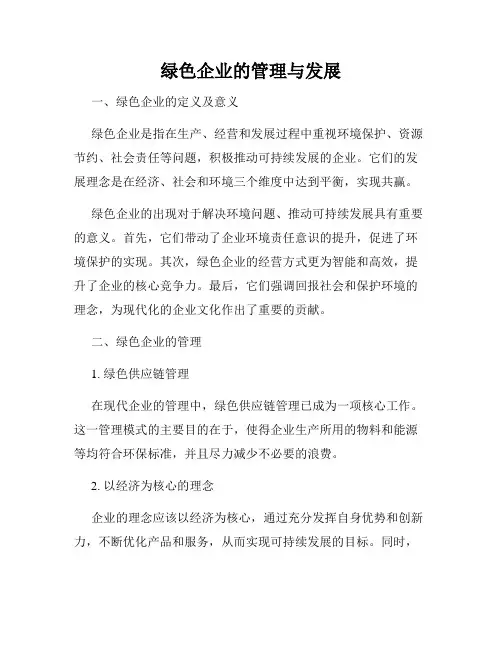 绿色企业的管理与发展