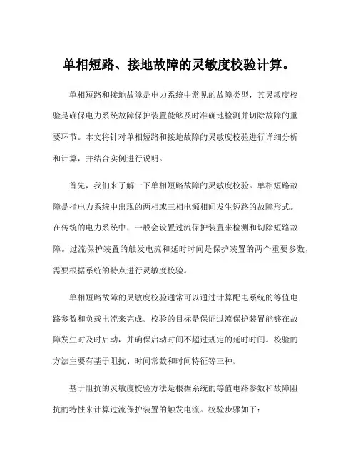 单相短路、接地故障的灵敏度校验计算。