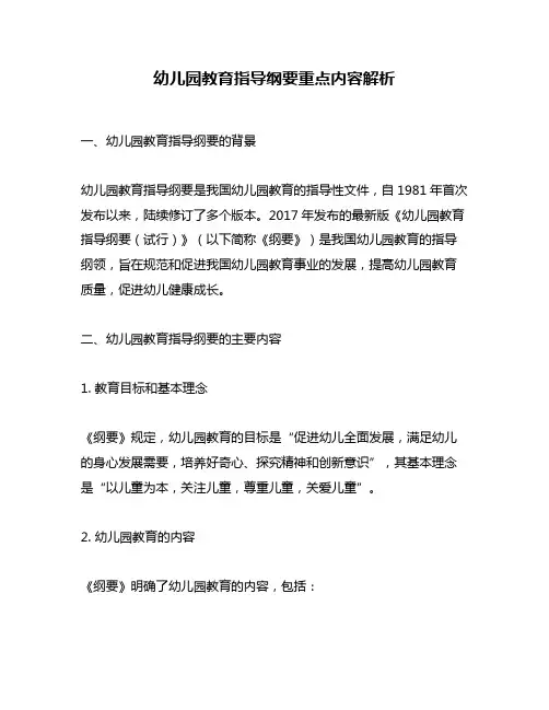 幼儿园教育指导纲要重点内容解析
