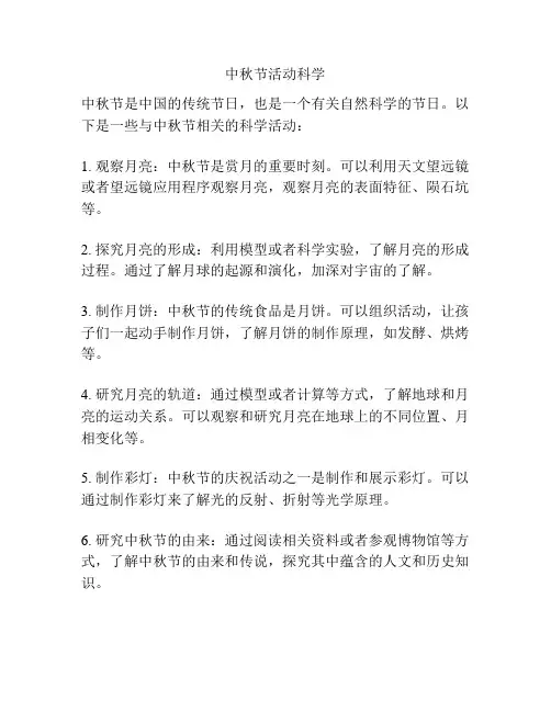 中秋节活动科学