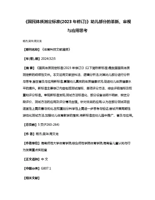 《国民体质测定标准(2023年修订)》幼儿部分的革新、审视与应用思考
