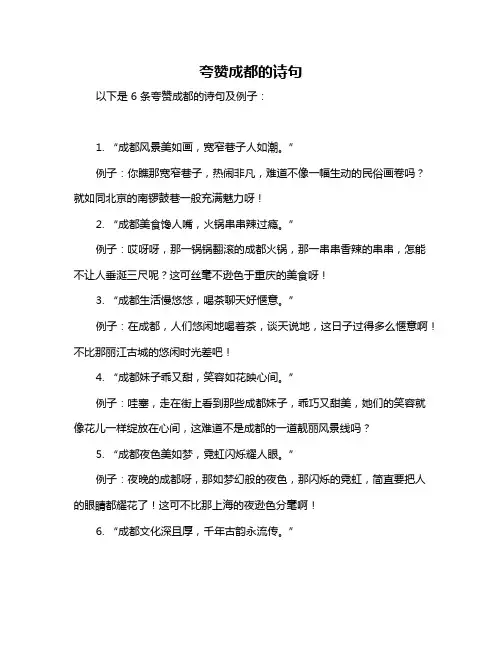 夸赞成都的诗句