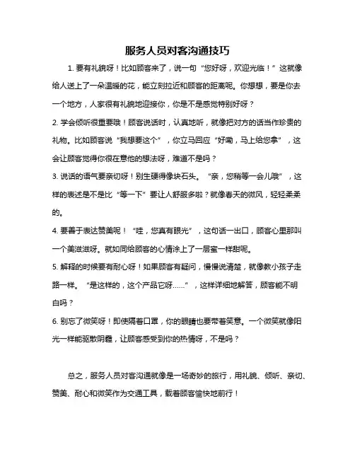 服务人员对客沟通技巧