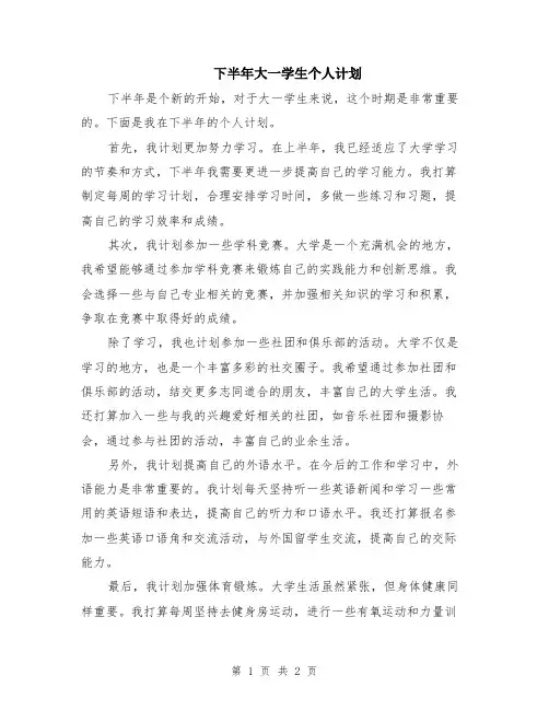 下半年大一学生个人计划