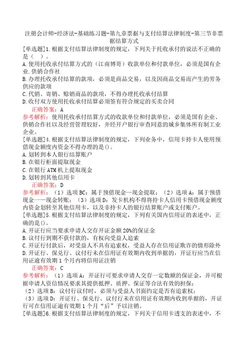 注册会计师-经济法-基础练习题-第九章票据与支付结算法律制度-第三节非票据结算方式