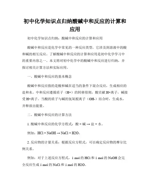 初中化学知识点归纳酸碱中和反应的计算和应用
