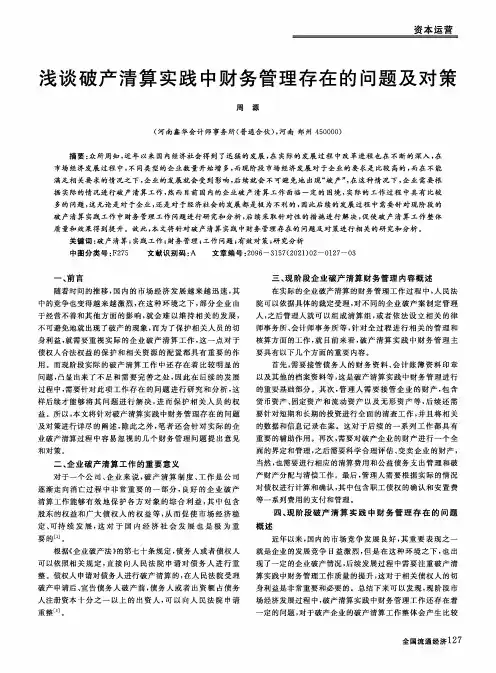 浅谈破产清算实践中财务管理存在的问题及对策