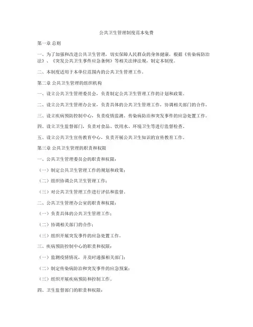 公共卫生管理制度范本免费