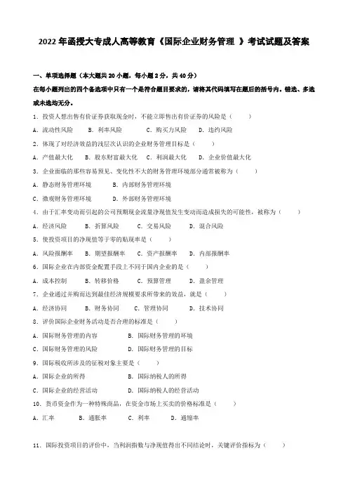 2022年函授大专成人高等教育《国际企业财务管理》考试试题及答案