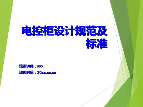 电控柜设计规范及标准