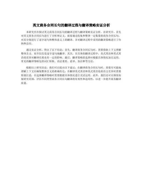 英文商务合同长句的翻译过程与翻译策略实证分析