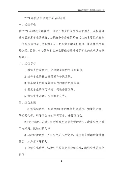 2024年班主任主题班会活动计划