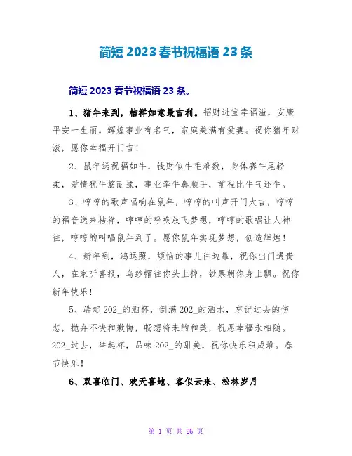 简短2023春节祝福语23条