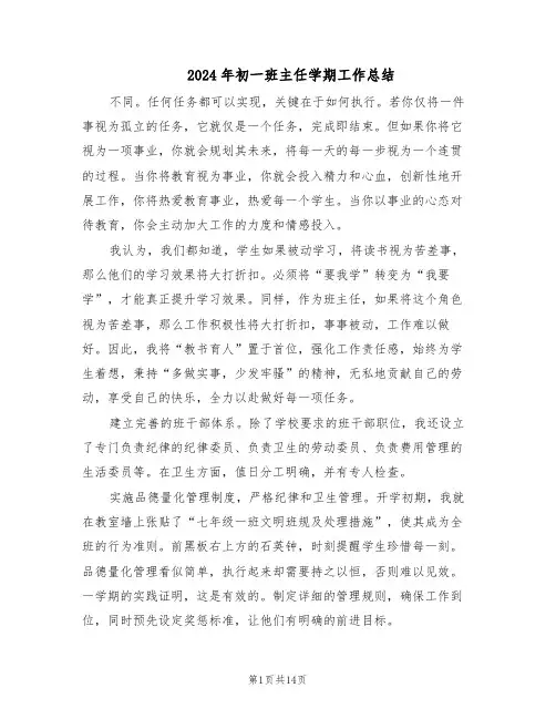 2024年初一班主任学期工作总结（八篇）