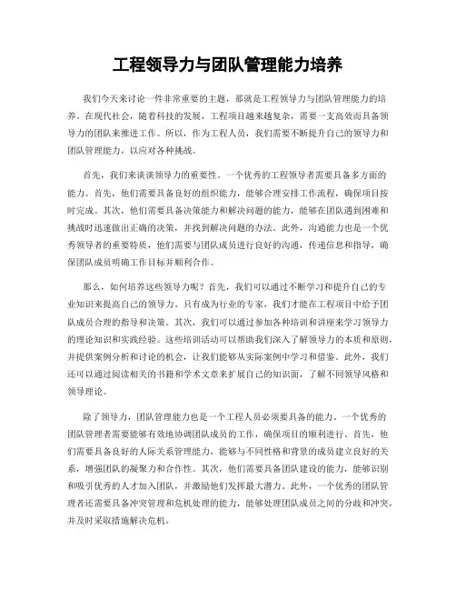 工程领导力与团队管理能力培养
