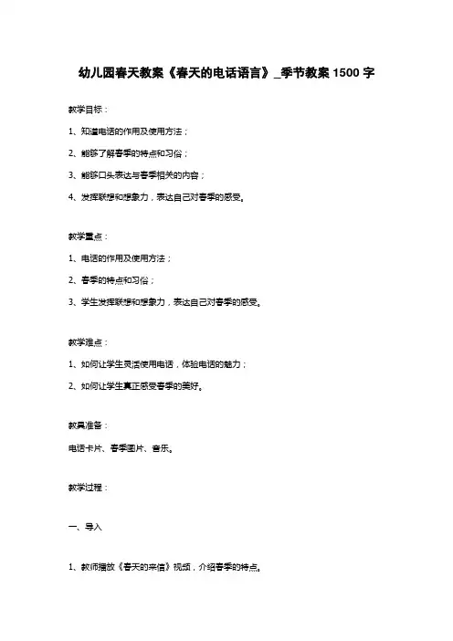 幼儿园春天教案《春天的电话语言》_季节教案1500字