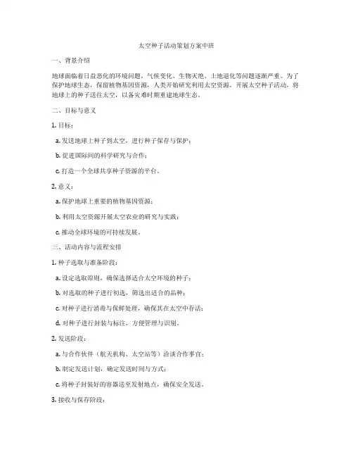 太空种子活动策划方案中班