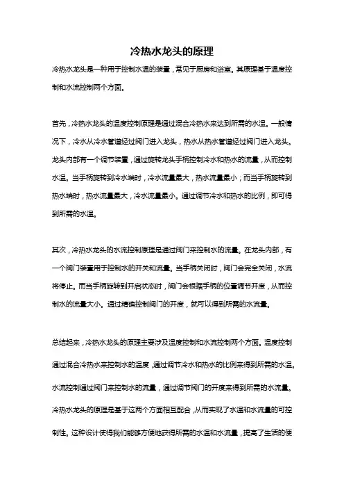 冷热水龙头的原理