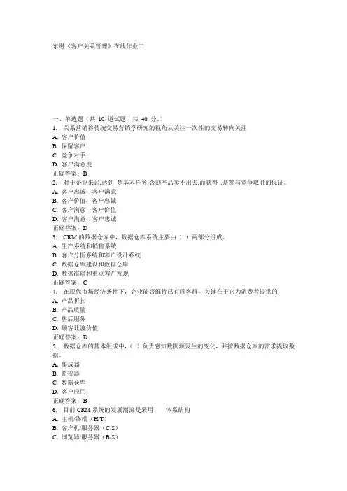 东财《客户关系管理》在线作业二15秋100分答案