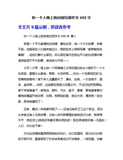 你一个人晚上独自倒垃圾作文400字