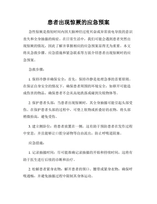 患者出现惊厥的应急预案