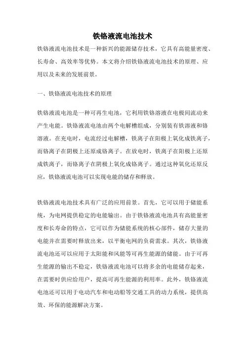 铁铬液流电池技术