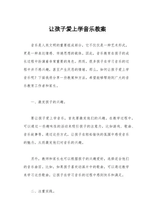 让孩子爱上学音乐教案