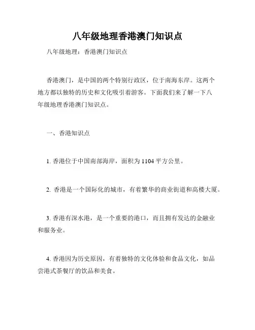 八年级地理香港澳门知识点