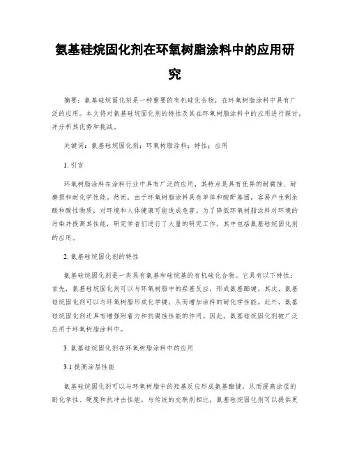 氨基硅烷固化剂在环氧树脂涂料中的应用研究