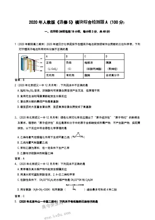 人教版《选修5》模块综合检测题A(100分)(word版含答案)