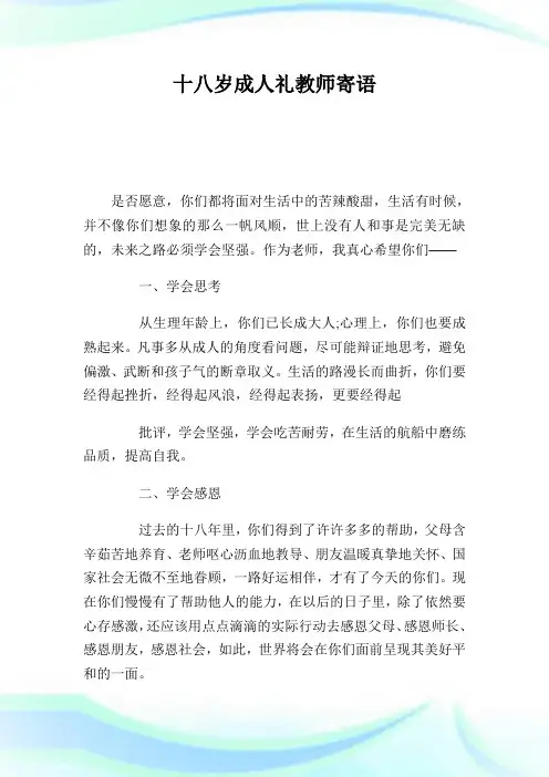 十八岁成人礼教师寄语.doc