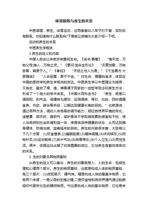 体育锻炼与养生的关系