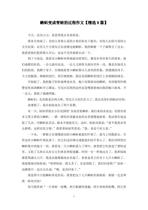 精选蝌蚪变成青蛙的过程作文【9篇】