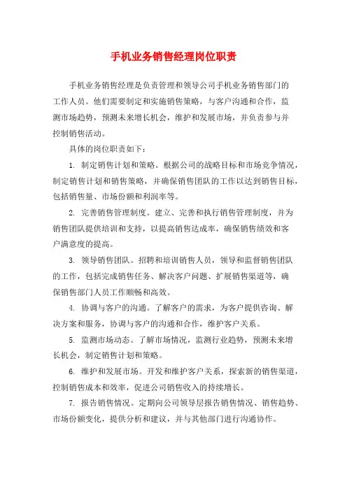 手机业务销售经理岗位职责