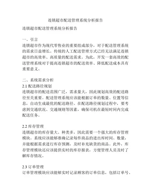 连锁超市配送管理系统分析报告