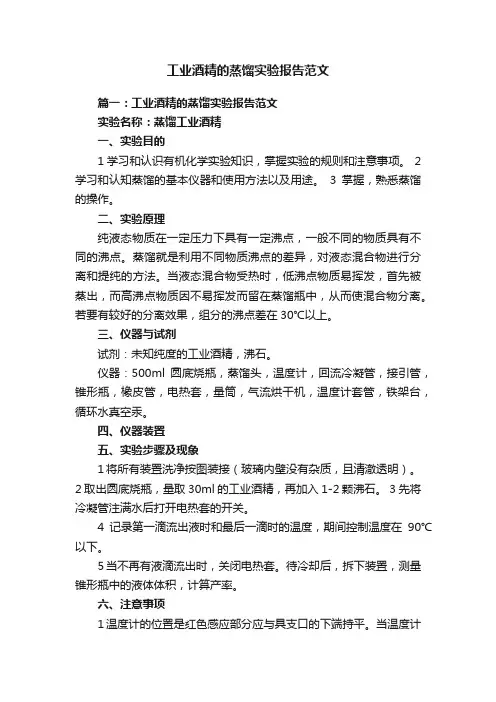 工业酒精的蒸馏实验报告范文