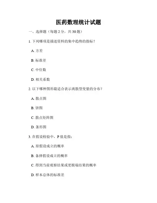 医药数理统计试题