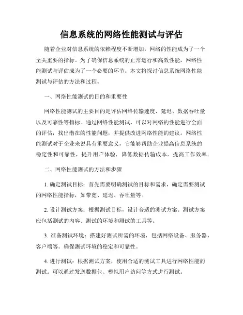 信息系统的网络性能测试与评估