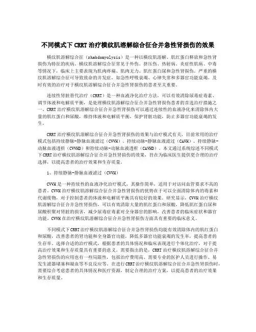 不同模式下CRRT治疗横纹肌溶解综合征合并急性肾损伤的效果