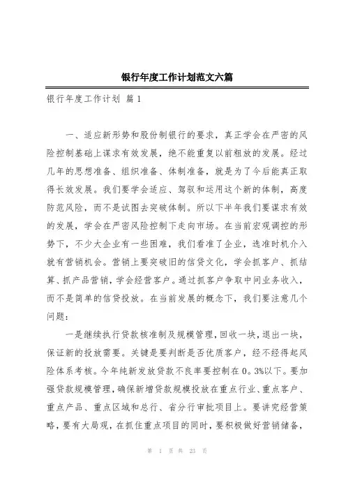 银行年度工作计划范文六篇