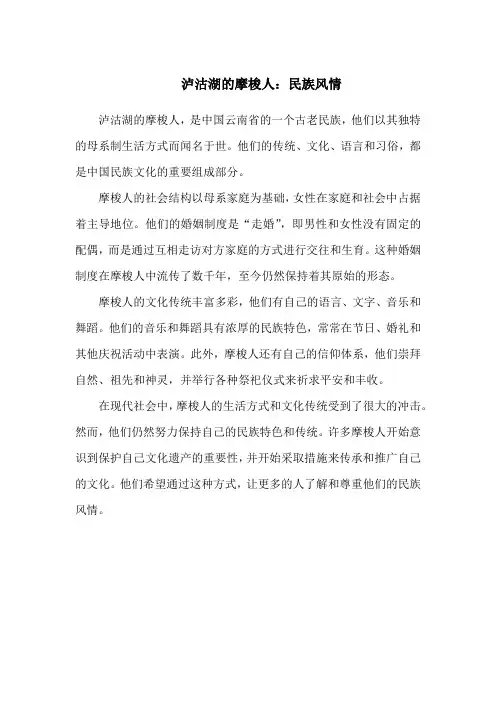 泸沽湖的摩梭人：民族风情