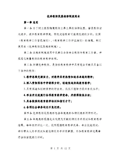 优秀教师奖励表彰制度范本