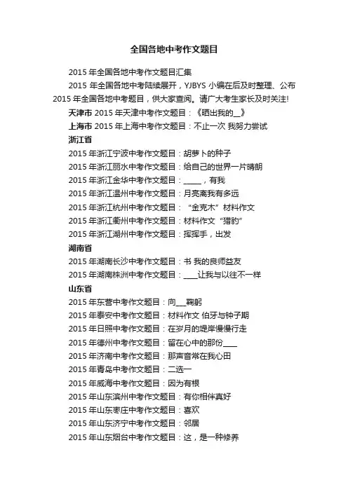 2015年全国各地中考作文题目汇集
