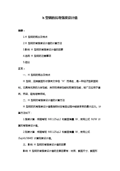 h型钢的抗弯强度设计值