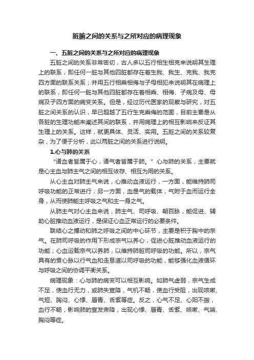 脏腑之间的关系与之所对应的病理现象